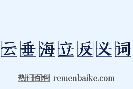 云垂海立反义词是什么意思的图片